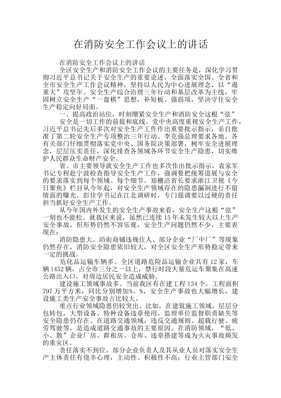 在消防安全工作会议上的讲话_第1页