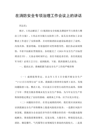 在消防安全专项治理工作会议上的讲话