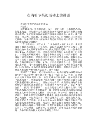 在清明节祭祀活动上的讲话