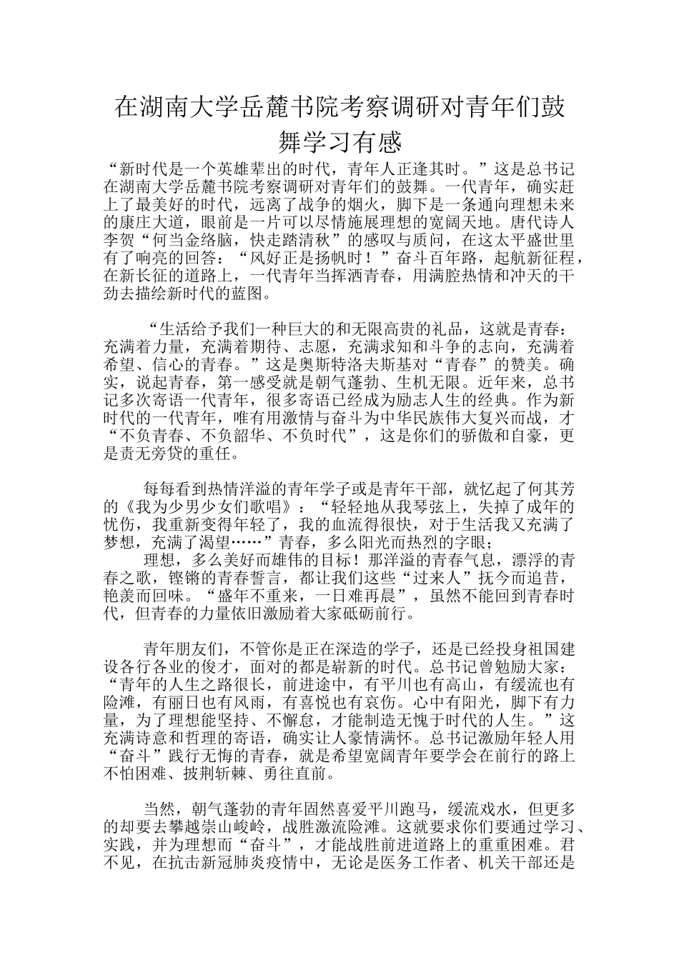 在湖南大学岳麓书院考察调研对青年们鼓励学习有感_第1页