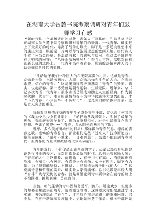 在湖南大学岳麓书院考察调研对青年们鼓励学习有感