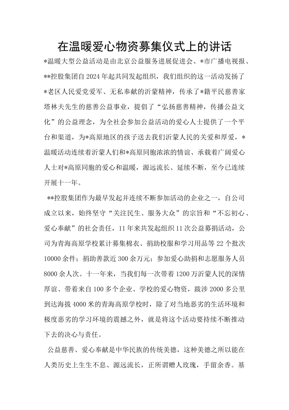 在温暖爱心物资募集仪式上的讲话_第1页