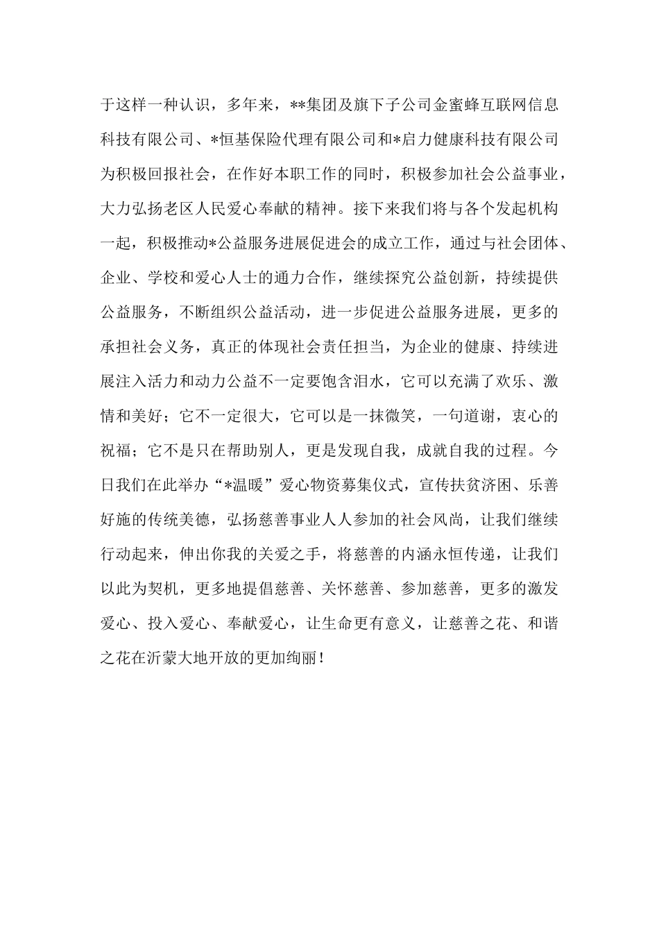 在温暖爱心物资募集仪式上的讲话_第2页