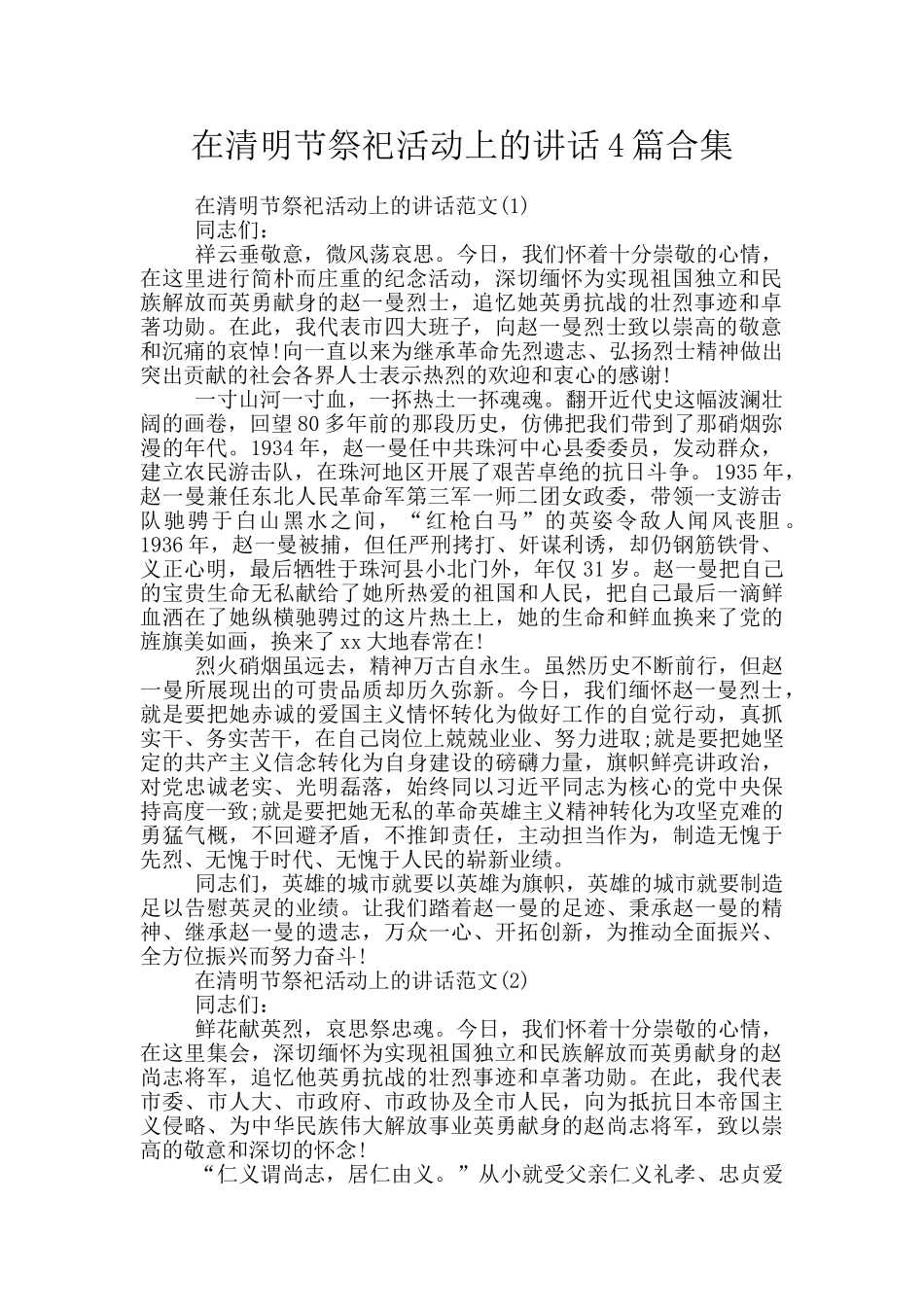 在清明节祭祀活动上的讲话4篇合集_第1页