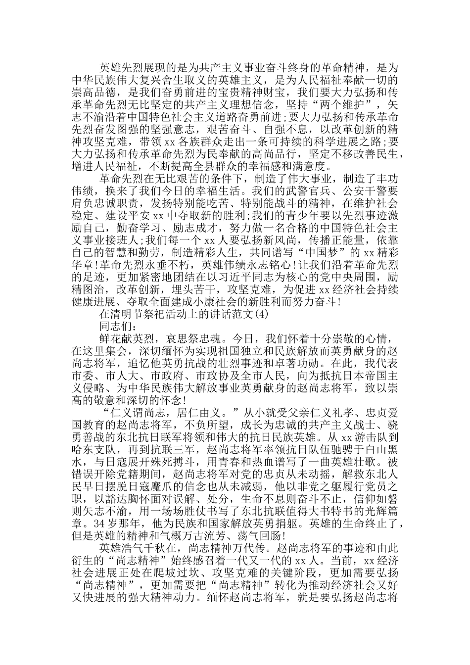 在清明节祭祀活动上的讲话4篇合集_第3页