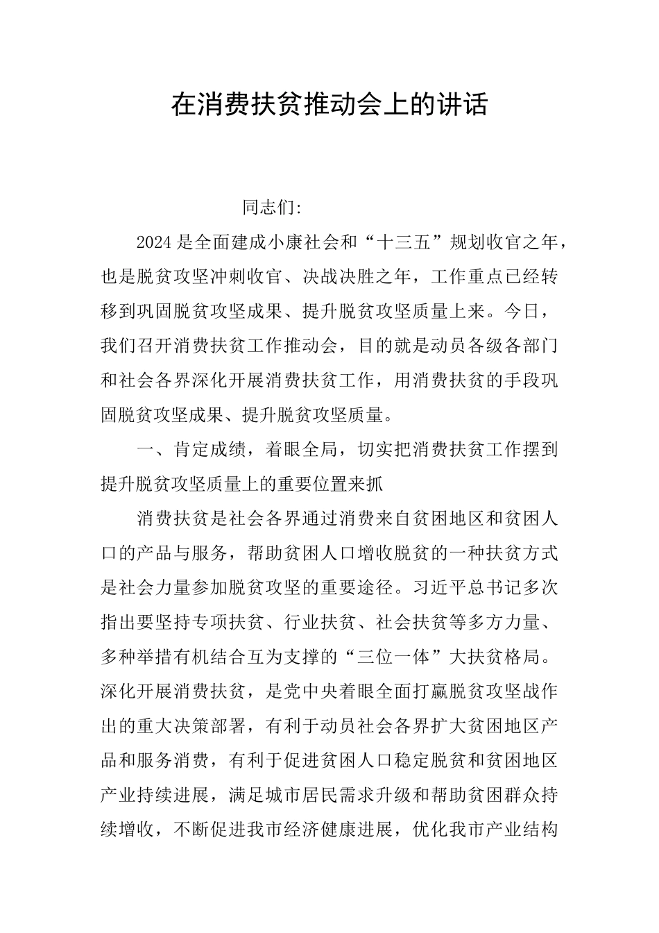 在消费扶贫推进会上的讲话_第1页