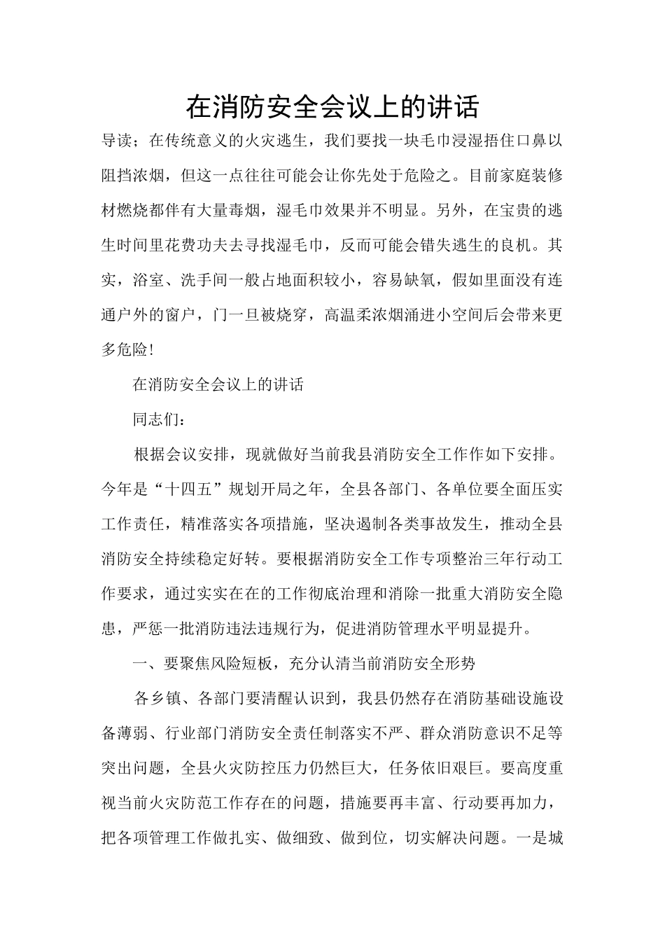 在消防安全会议上的讲话_第1页