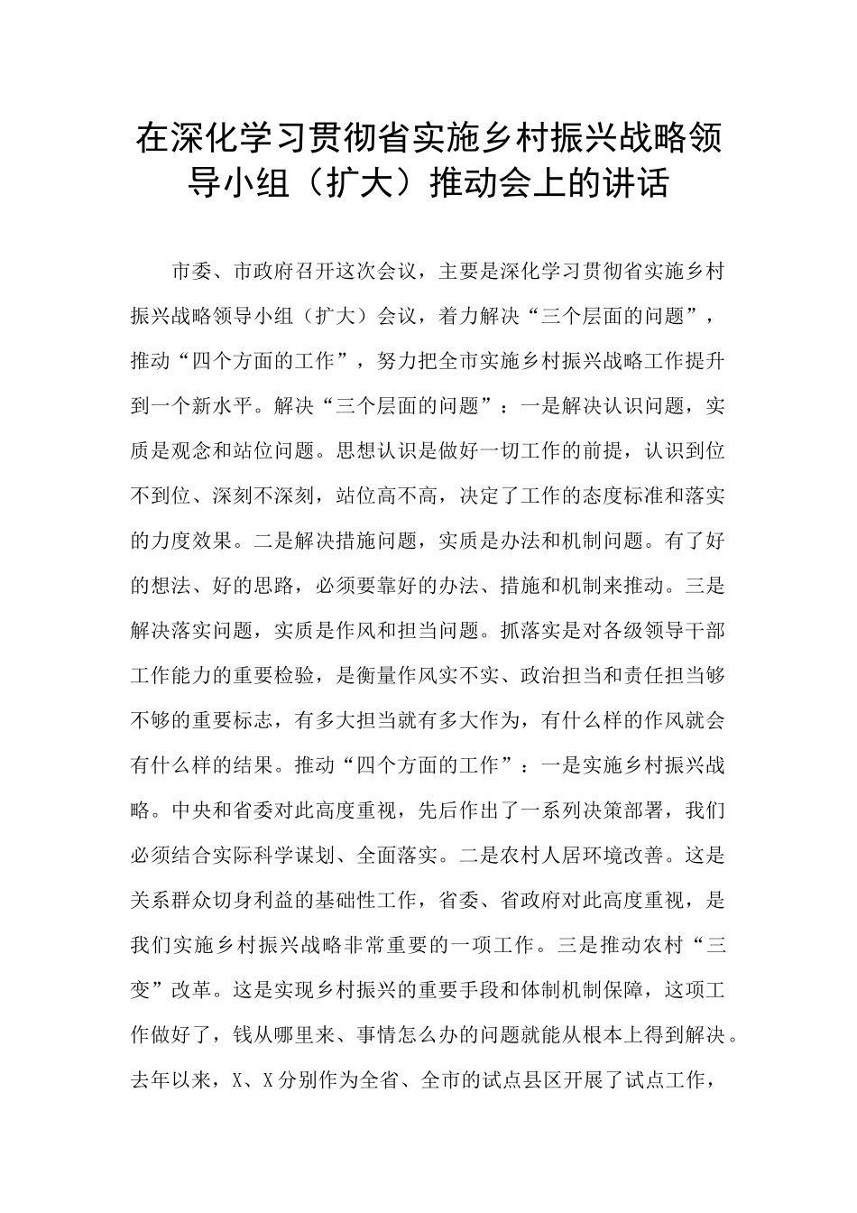 在深入学习贯彻省实施乡村振兴战略领导小组推进会上的讲话_第1页