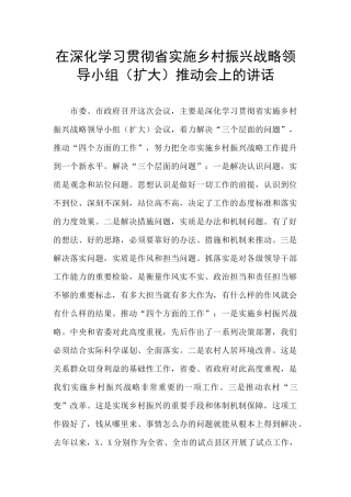 在深入学习贯彻省实施乡村振兴战略领导小组推进会上的讲话