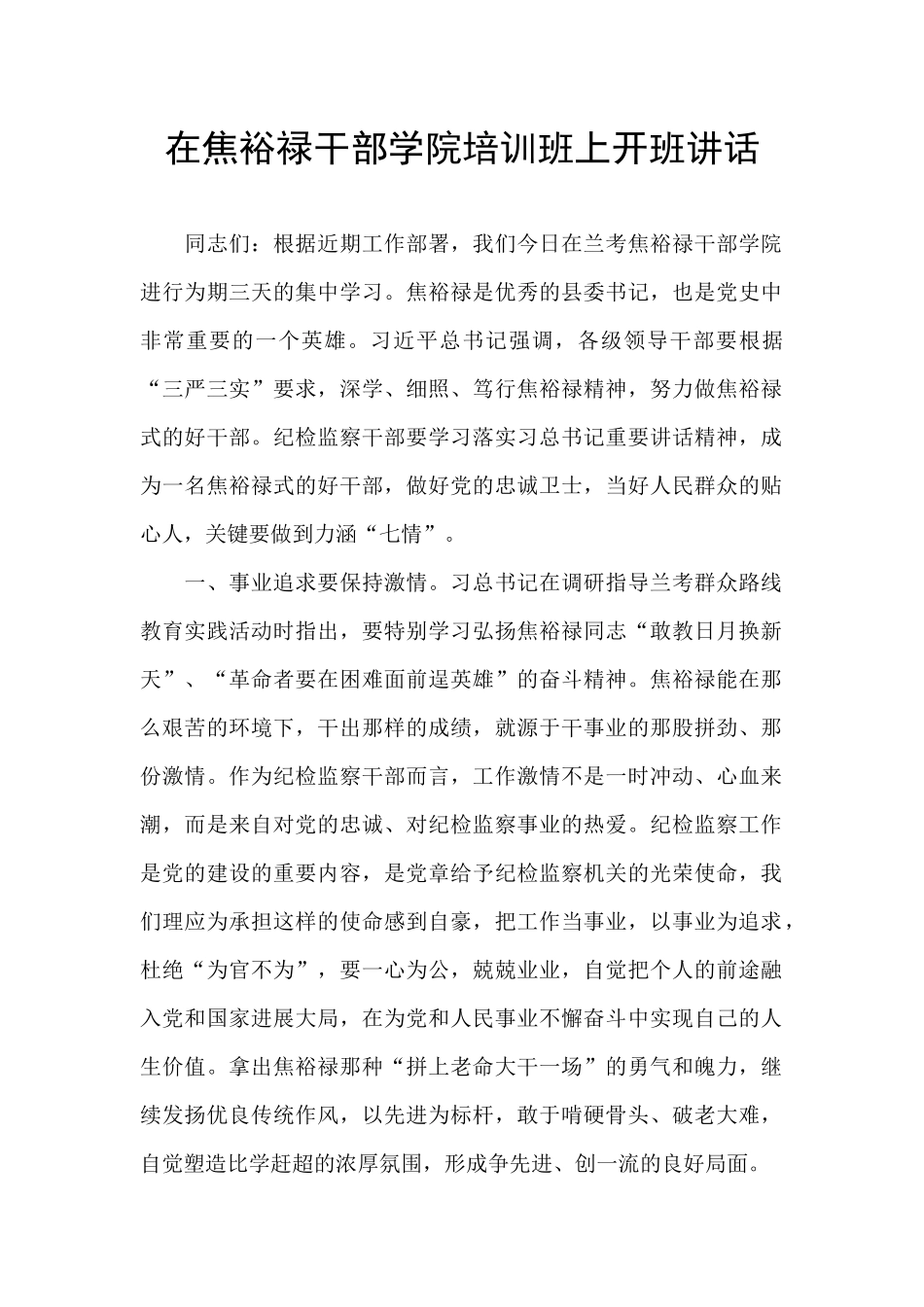 在焦裕禄干部学院培训班上开班讲话_第1页