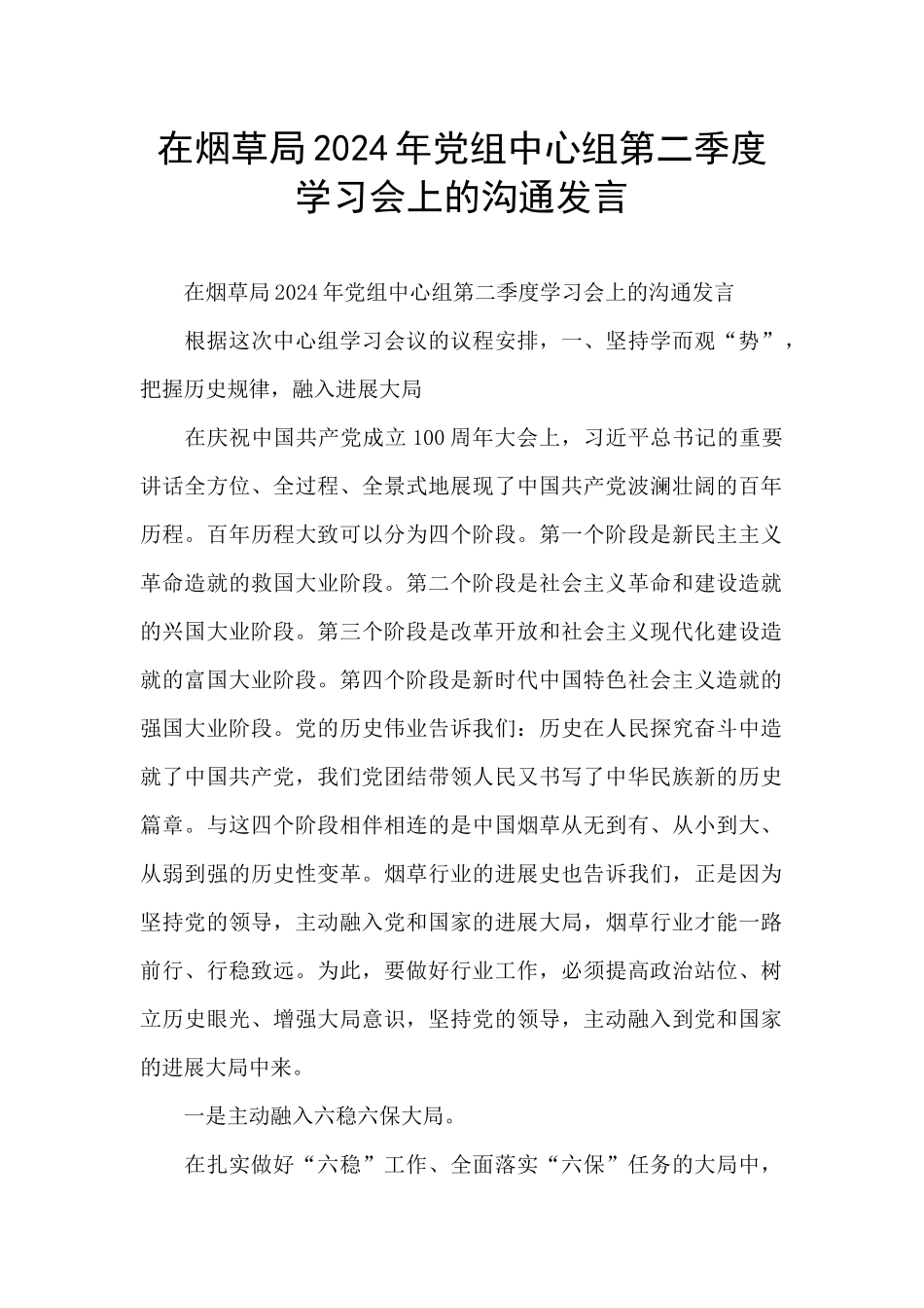 在烟草局2024年党组中心组第二季度学习会上的交流发言_第1页