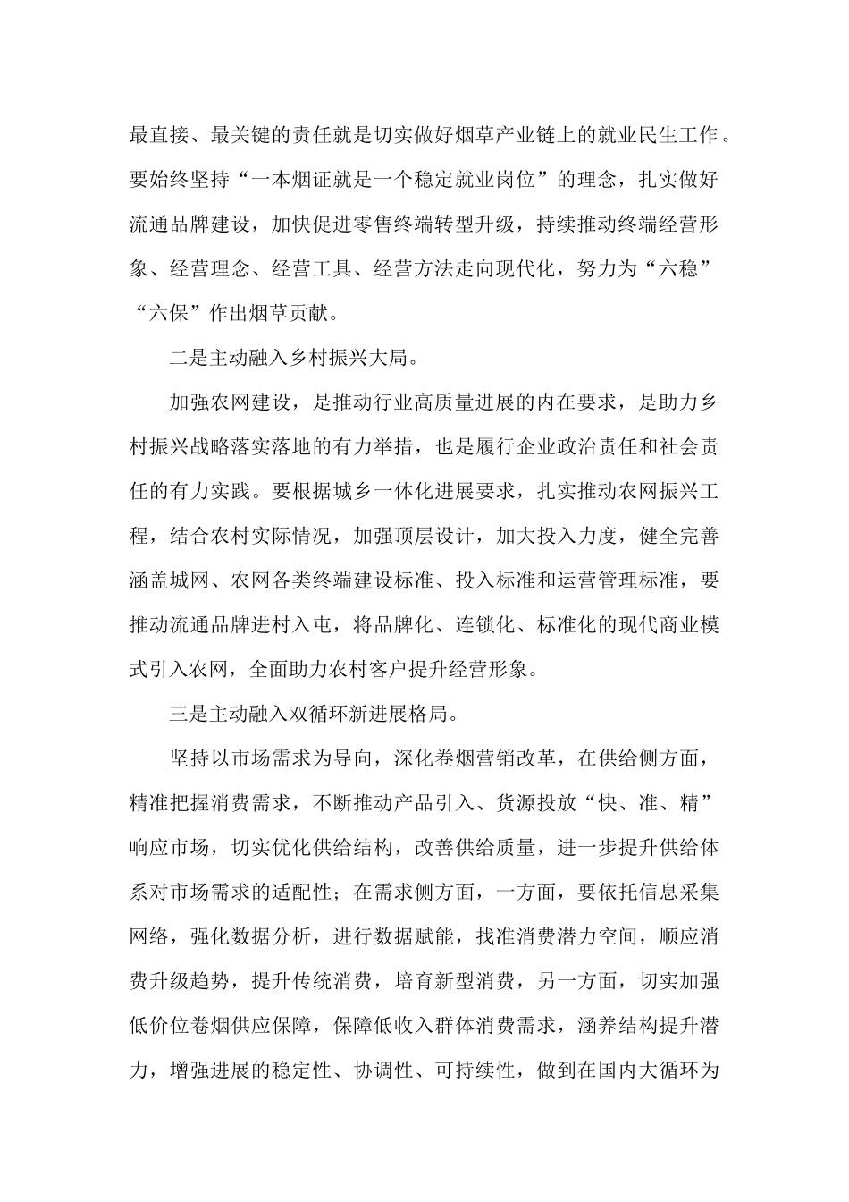 在烟草局2024年党组中心组第二季度学习会上的交流发言_第2页