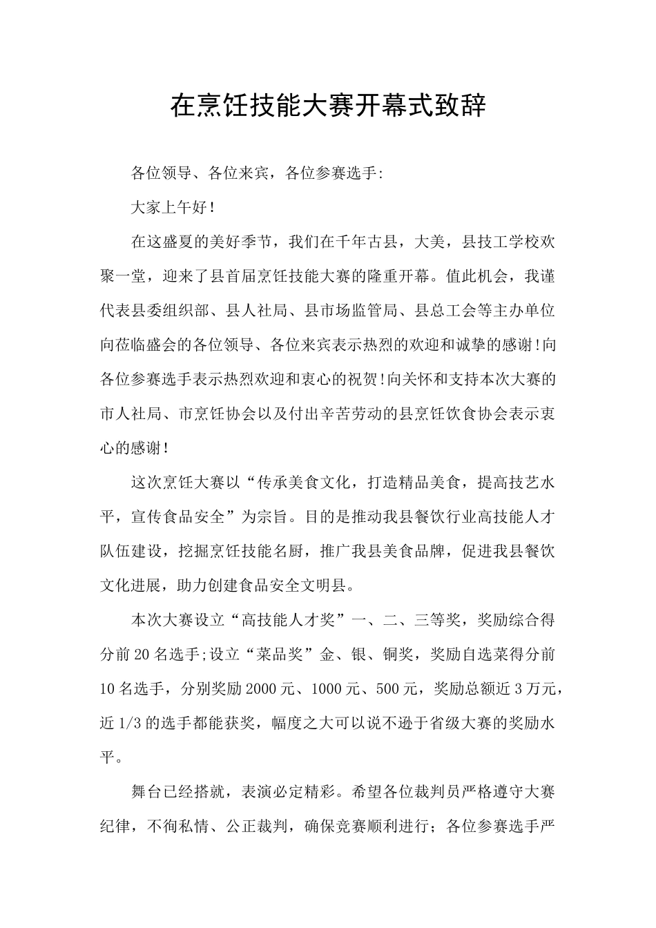 在烹饪技能大赛开幕式致辞_第1页