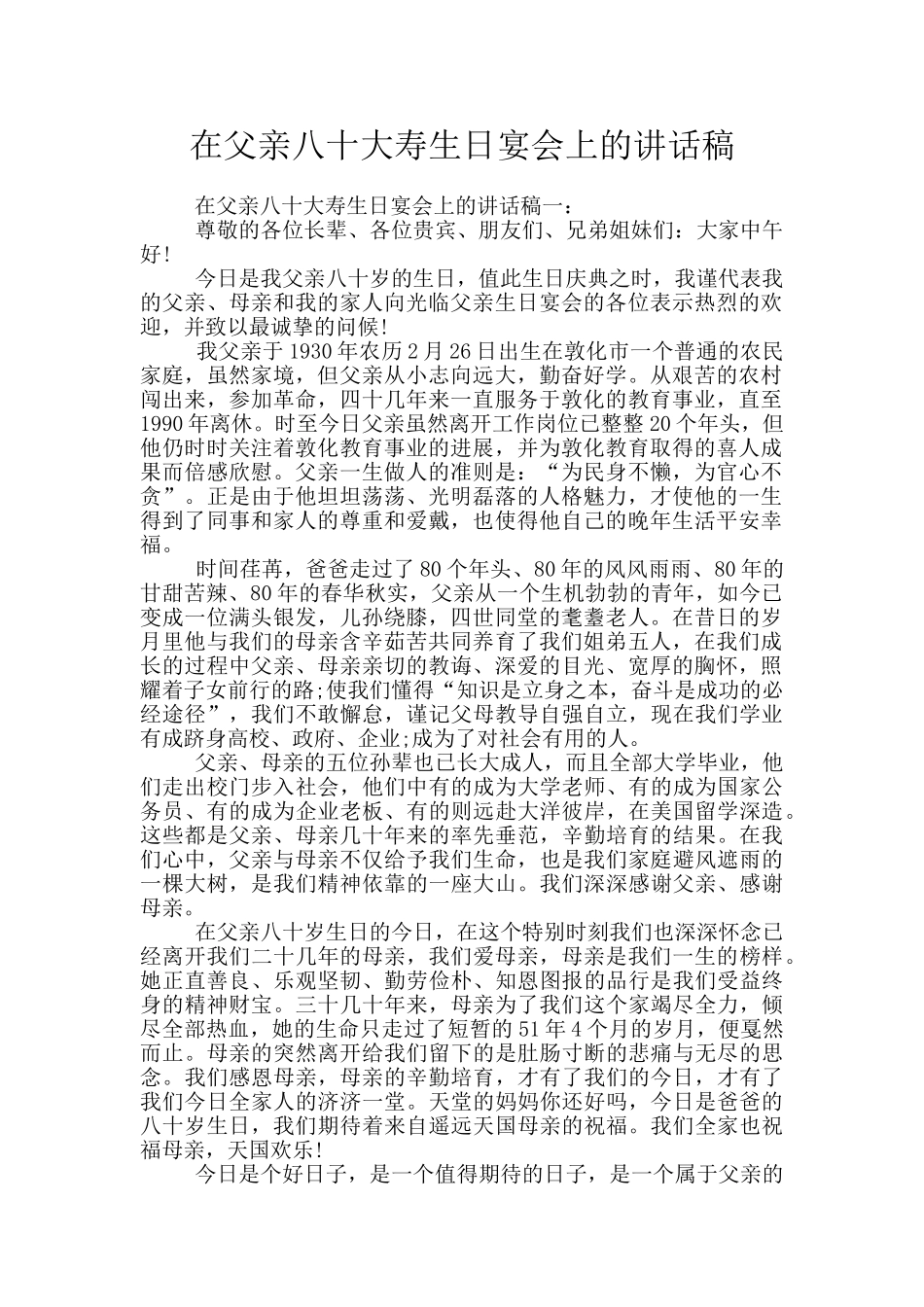 在父亲八十大寿生日宴会上的讲话稿_第1页
