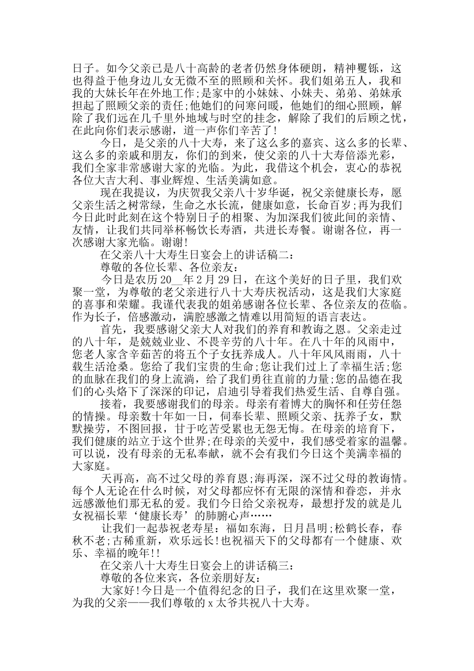 在父亲八十大寿生日宴会上的讲话稿_第2页
