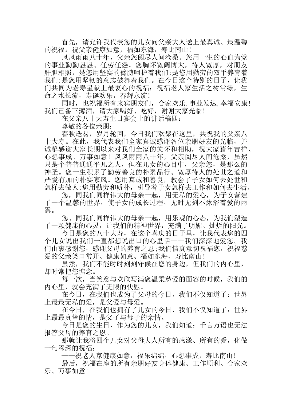 在父亲八十大寿生日宴会上的讲话稿_第3页