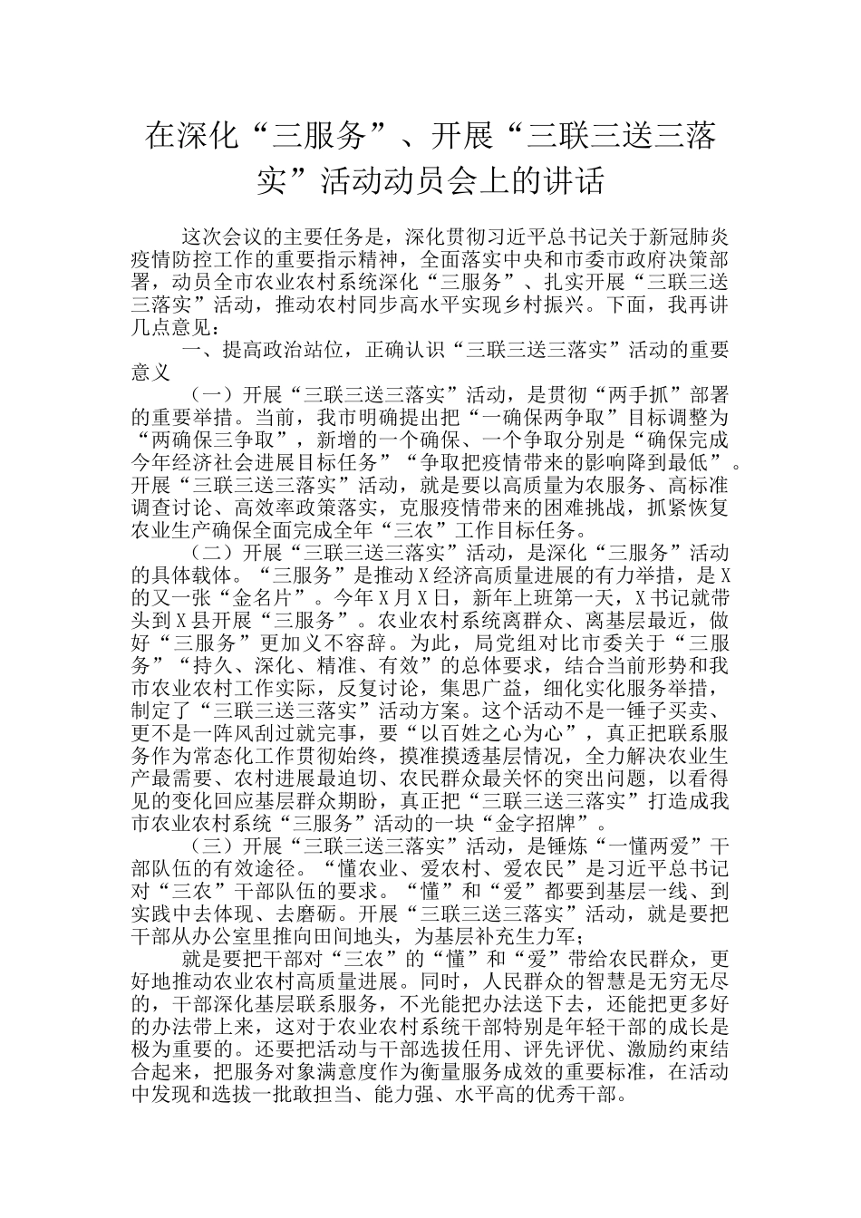 在深化“三服务”、开展“三联三送三落实”活动动员会上的讲话_第1页
