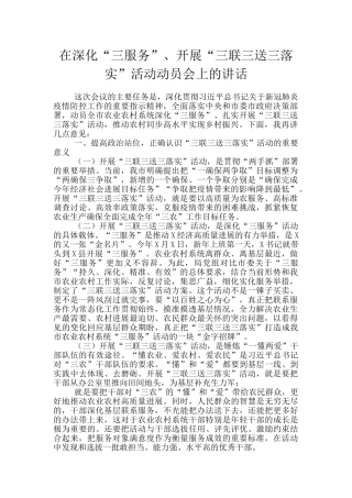 在深化“三服务”、开展“三联三送三落实”活动动员会上的讲话