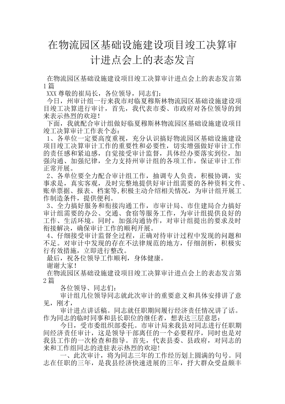 在物流园区基础设施建设项目竣工决算审计进点会上的表态发言_第1页