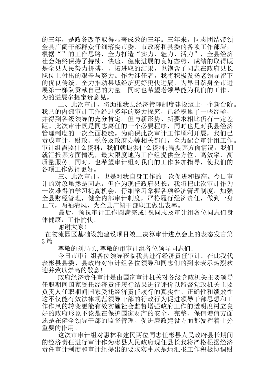 在物流园区基础设施建设项目竣工决算审计进点会上的表态发言_第2页