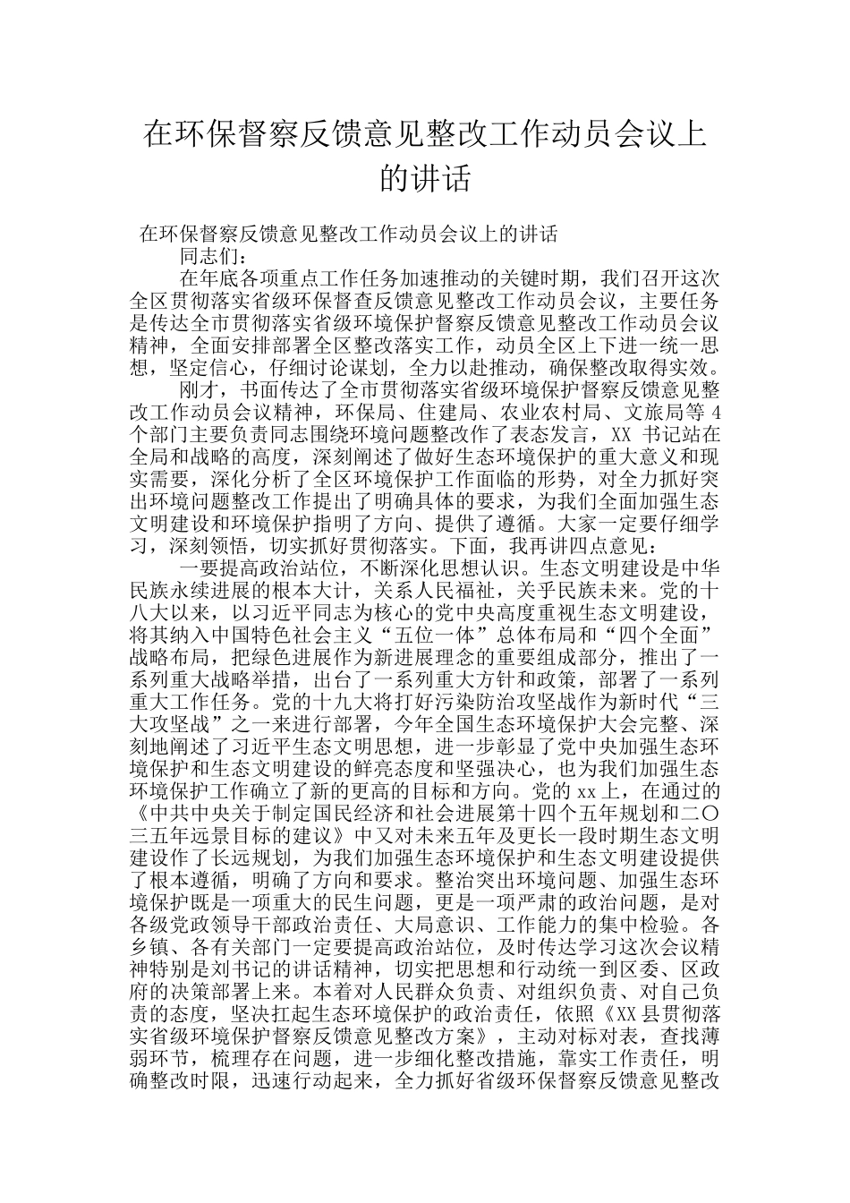 在环保督察反馈意见整改工作动员会议上的讲话_第1页