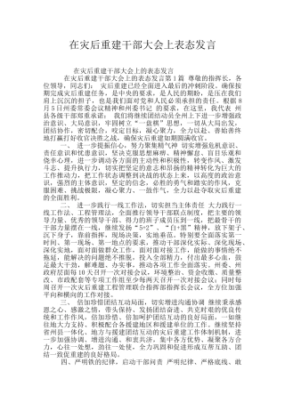 在灾后重建干部大会上表态发言