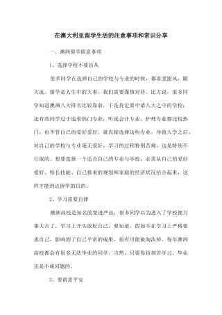 在澳大利亚留学生活的注意事项和常识分享