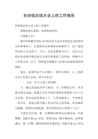 在班级总结大会上的工作报告