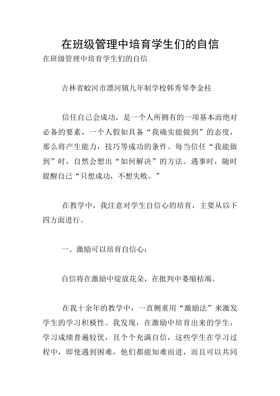 在班级管理中培养学生们的自信_第1页