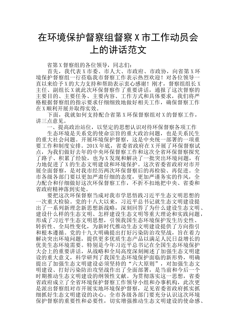在环境保护督察组督察X市工作动员会上的讲话范文_第1页