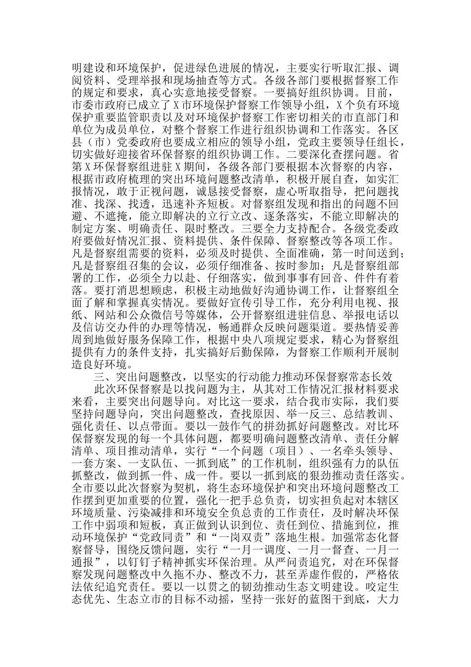 在环境保护督察组督察X市工作动员会上的讲话范文_第3页