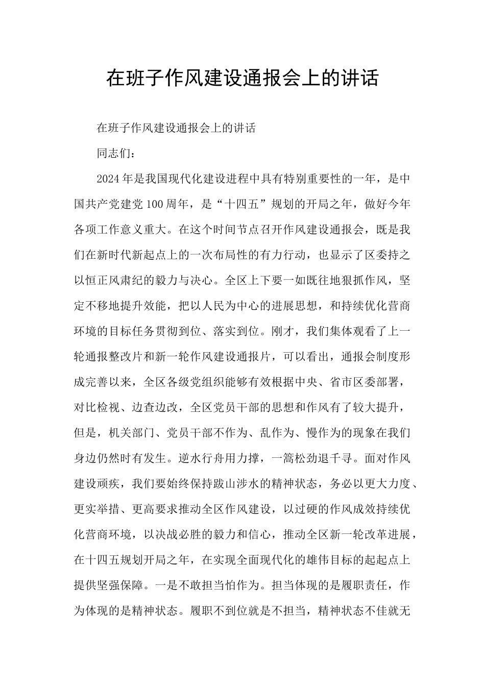 在班子作风建设通报会上的讲话_第1页