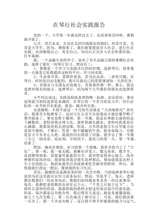 在琴行社会实践报告