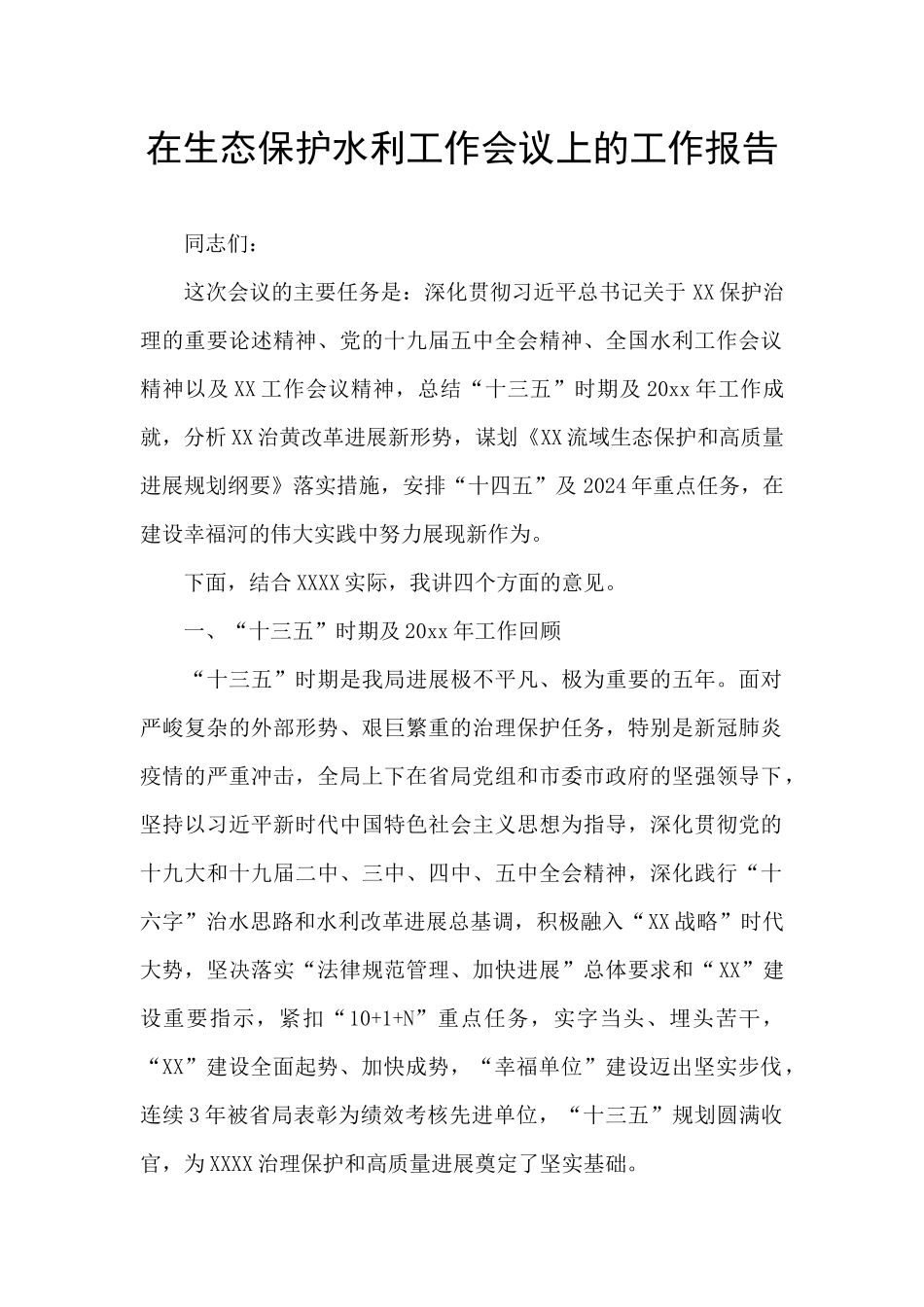 在生态保护水利工作会议上的工作报告_第1页