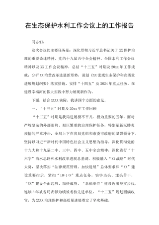 在生态保护水利工作会议上的工作报告