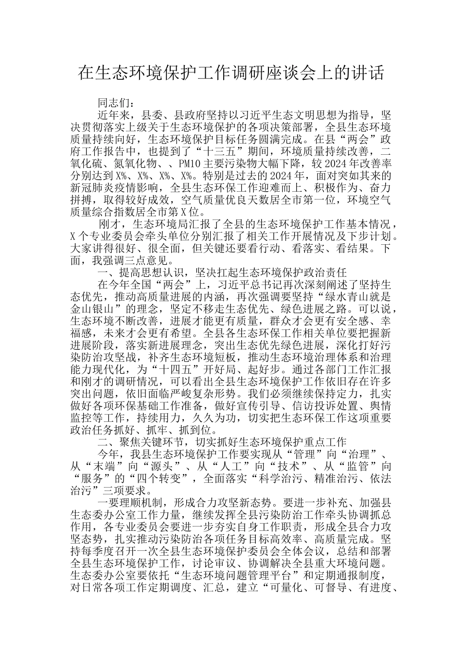 在生态环境保护工作调研座谈会上的讲话_第1页