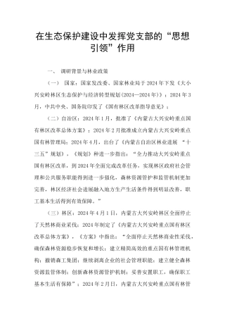 在生态保护建设中发挥党支部的“思想引领”作用