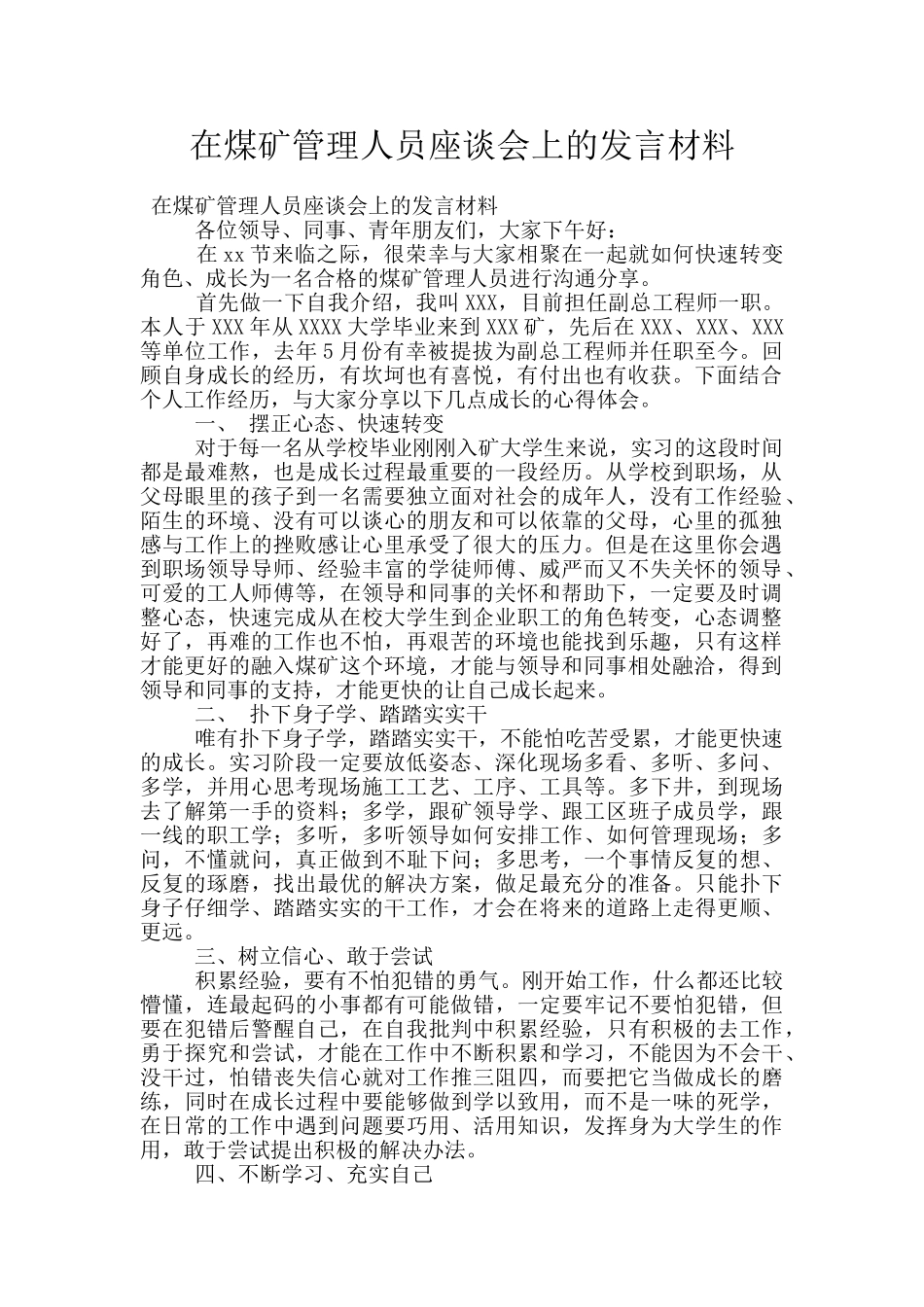 在煤矿管理人员座谈会上的发言材料_第1页