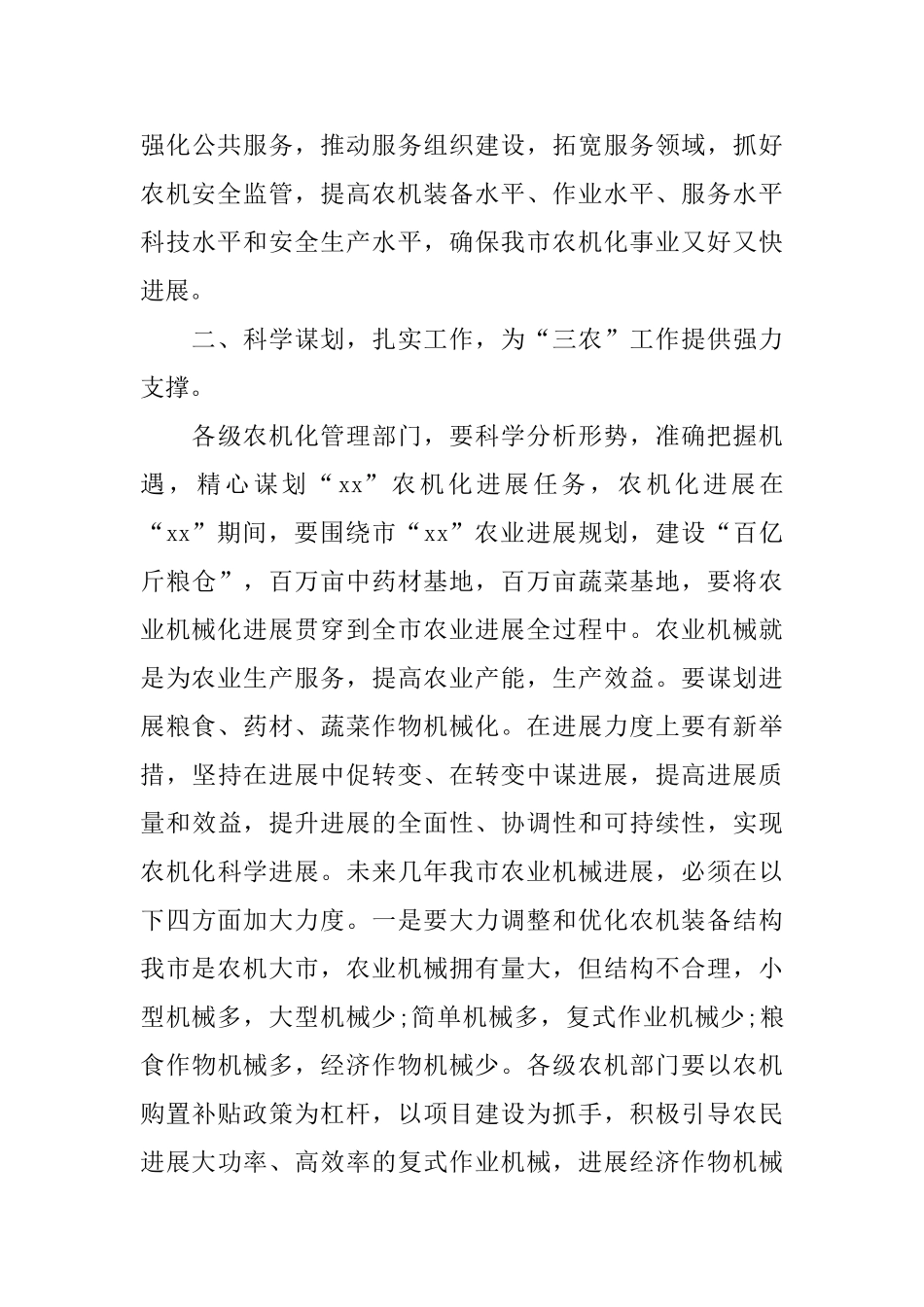 在田间管理工作会议上发言范文_第3页