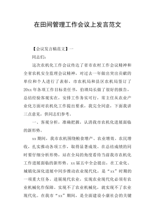 在田间管理工作会议上发言范文