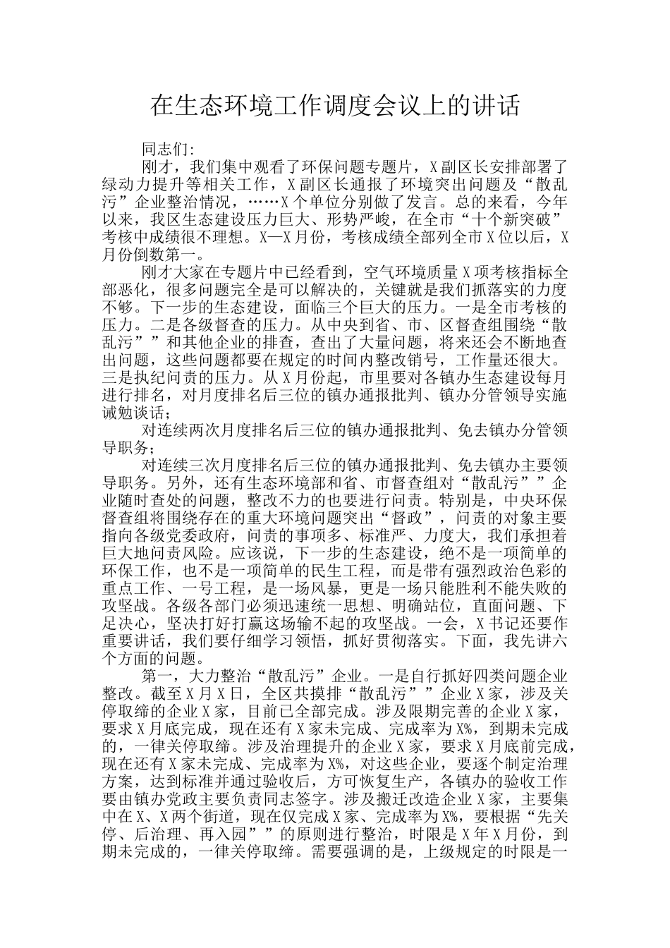 在生态环境工作调度会议上的讲话_第1页