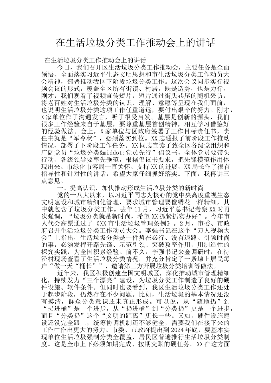 在生活垃圾分类工作推进会上的讲话_第1页