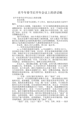 在牛年春节后开年会议上的讲话稿