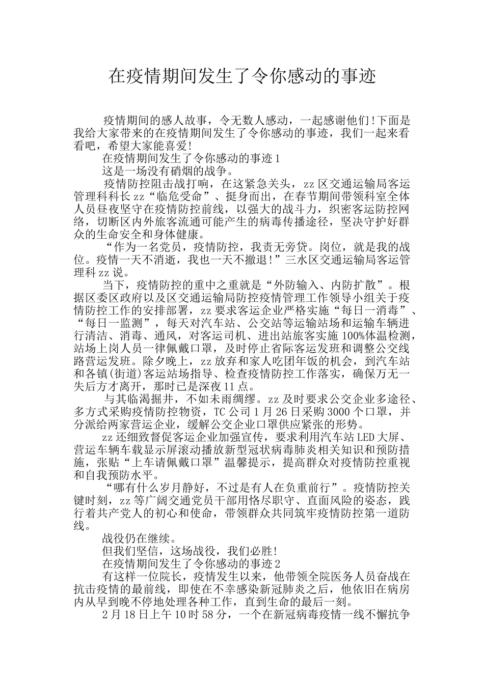 在疫情期间发生了令你感动的事迹_第1页