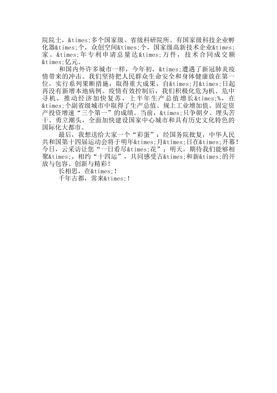 在球抗全“疫”推介日上的致辞_第2页
