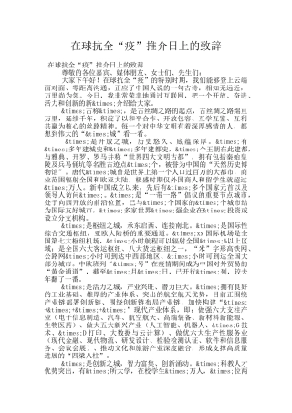 在球抗全“疫”推介日上的致辞