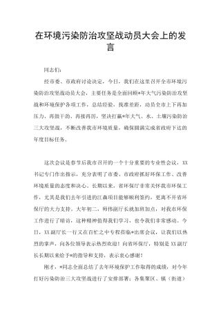 在环境污染防治攻坚战动员大会上的发言