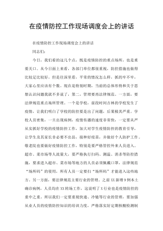 在疫情防控工作现场调度会上的讲话