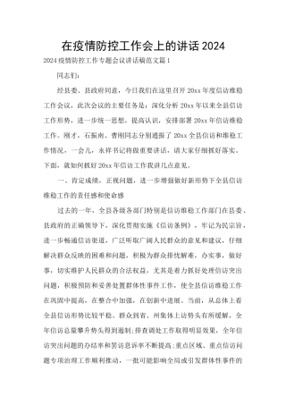 在疫情防控工作会上的讲话2024