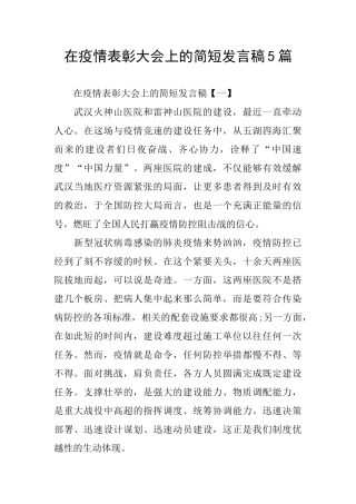 在疫情表彰大会上的简短发言稿5篇
